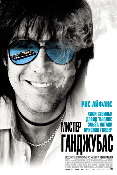 Постер: Мистер Ганджубас